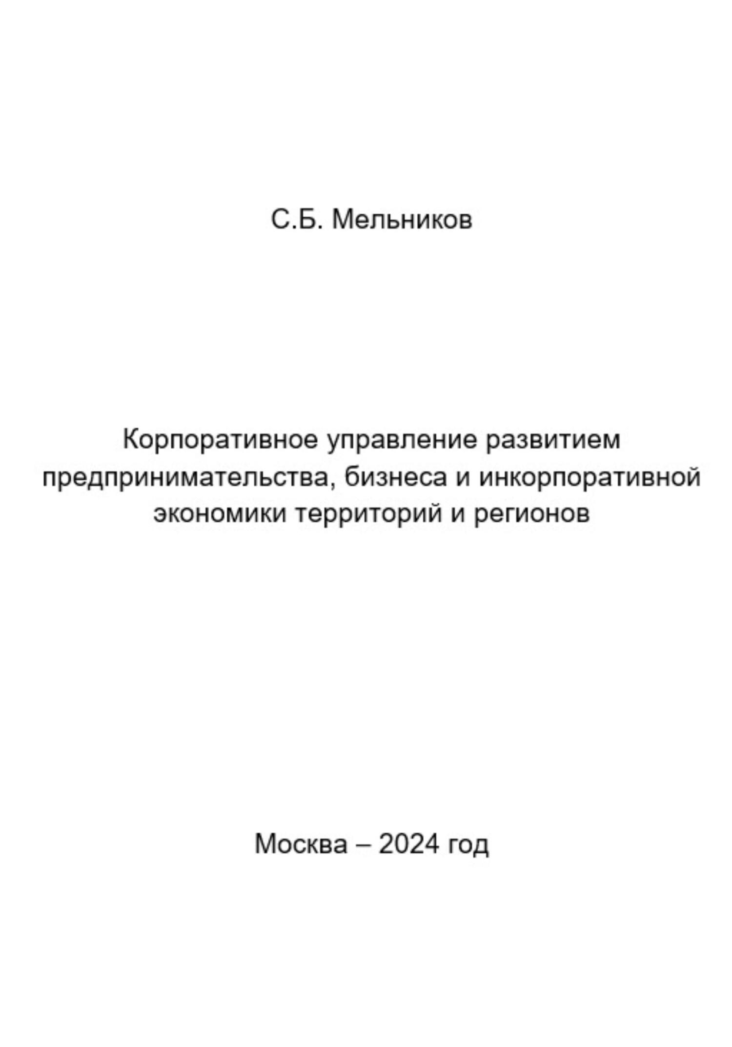 читать Корпоративное управление развитием предпринимательства, бизнеса и инкорпоративной экономики территорий и регионов