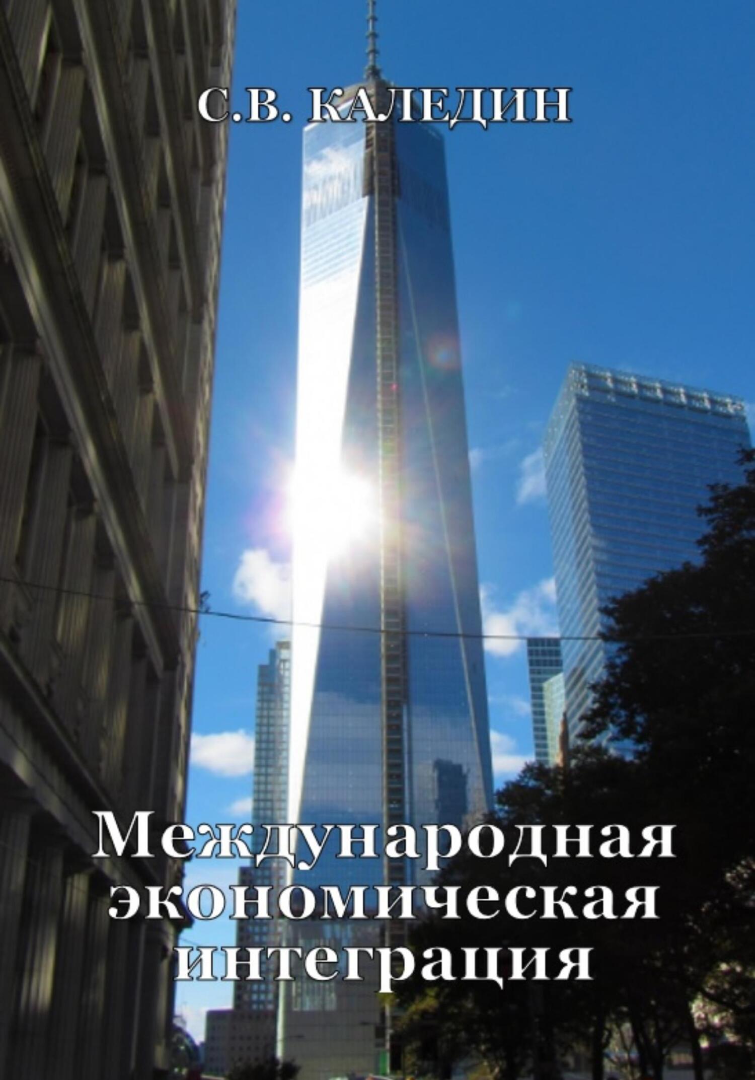 читать Международная экономическая интеграция