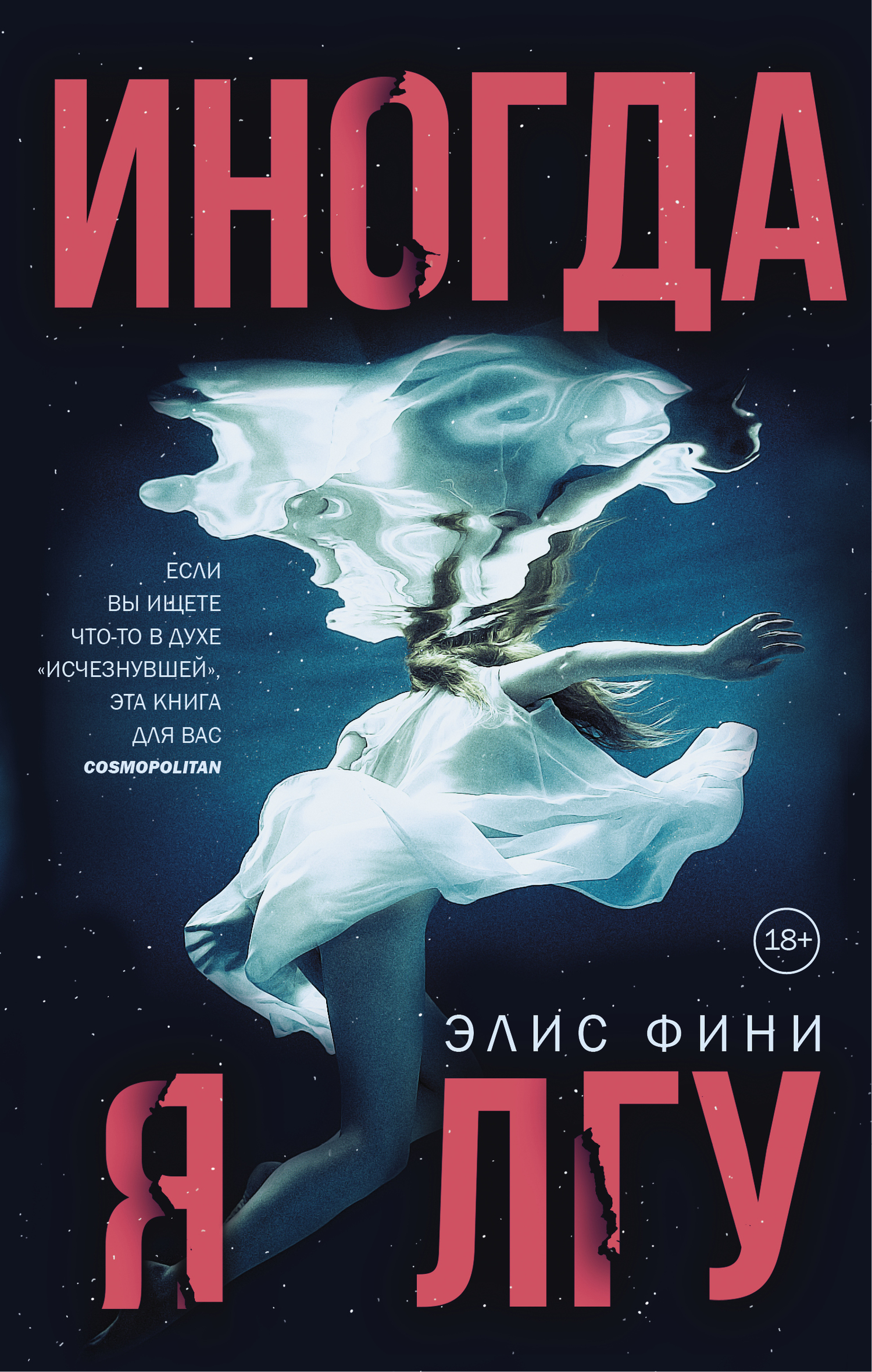 читать Иногда я лгу