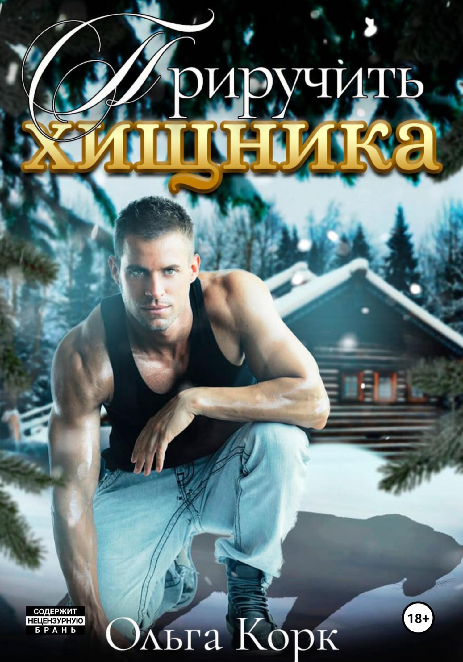 читать Приручить хищника