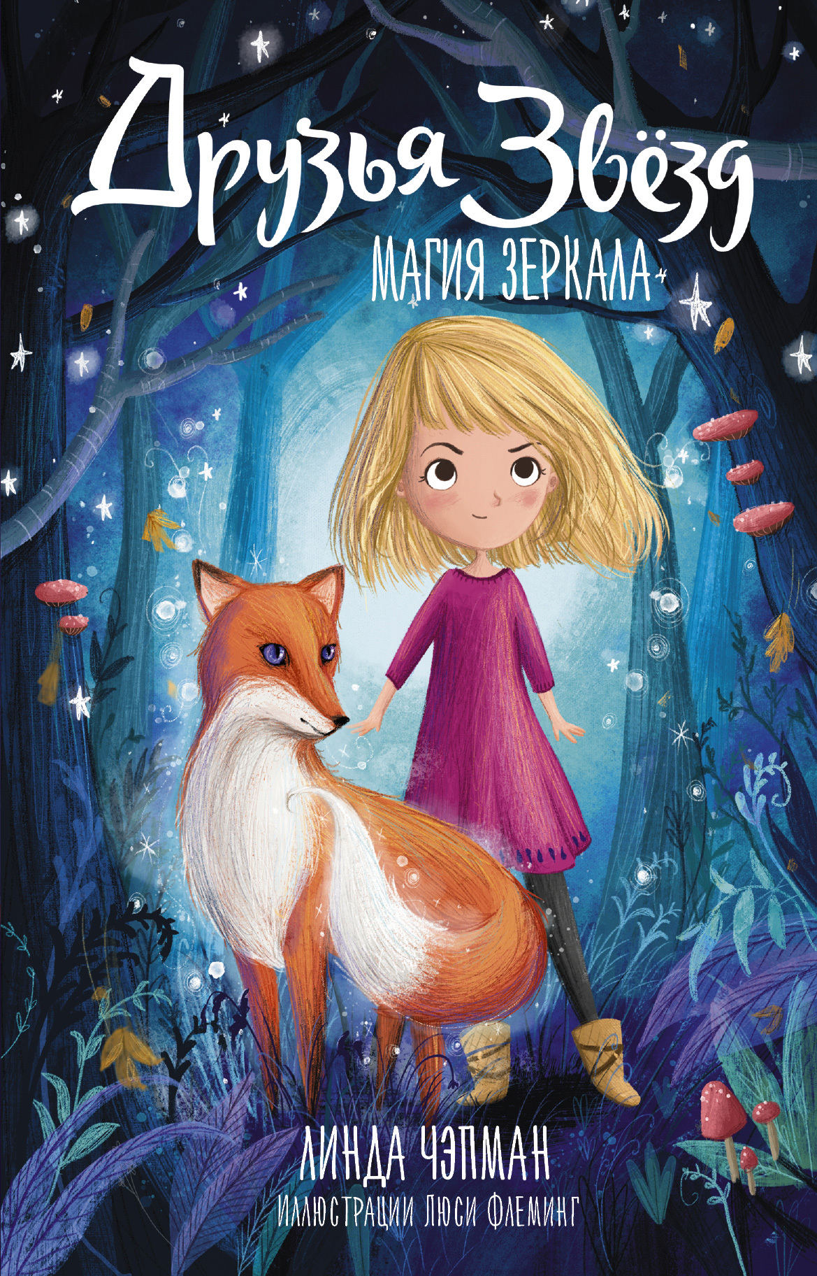 читать Друзья звезд. Магия зеркала