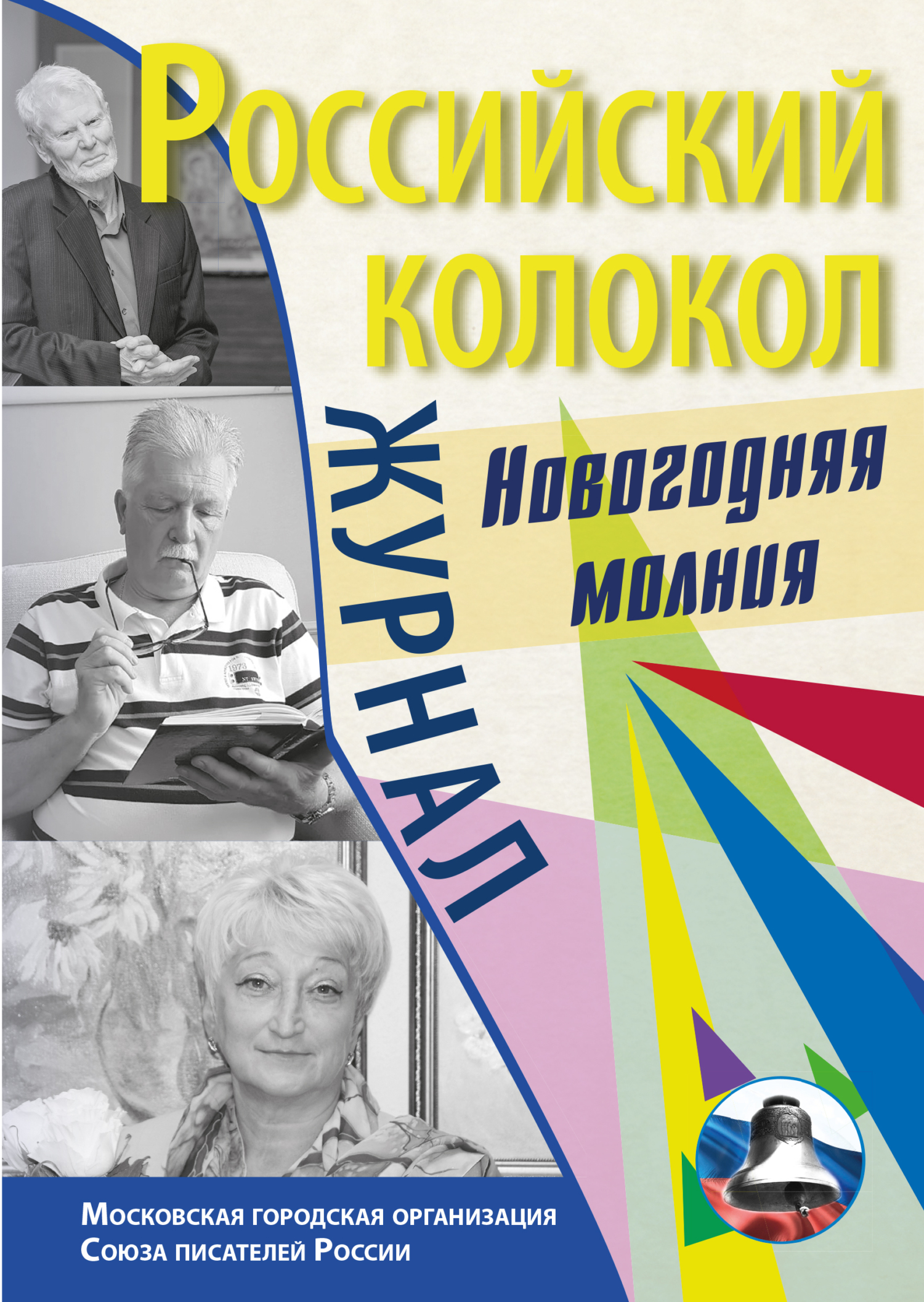 читать Российский колокол. Спецвыпуск. «Новогодняя молния»