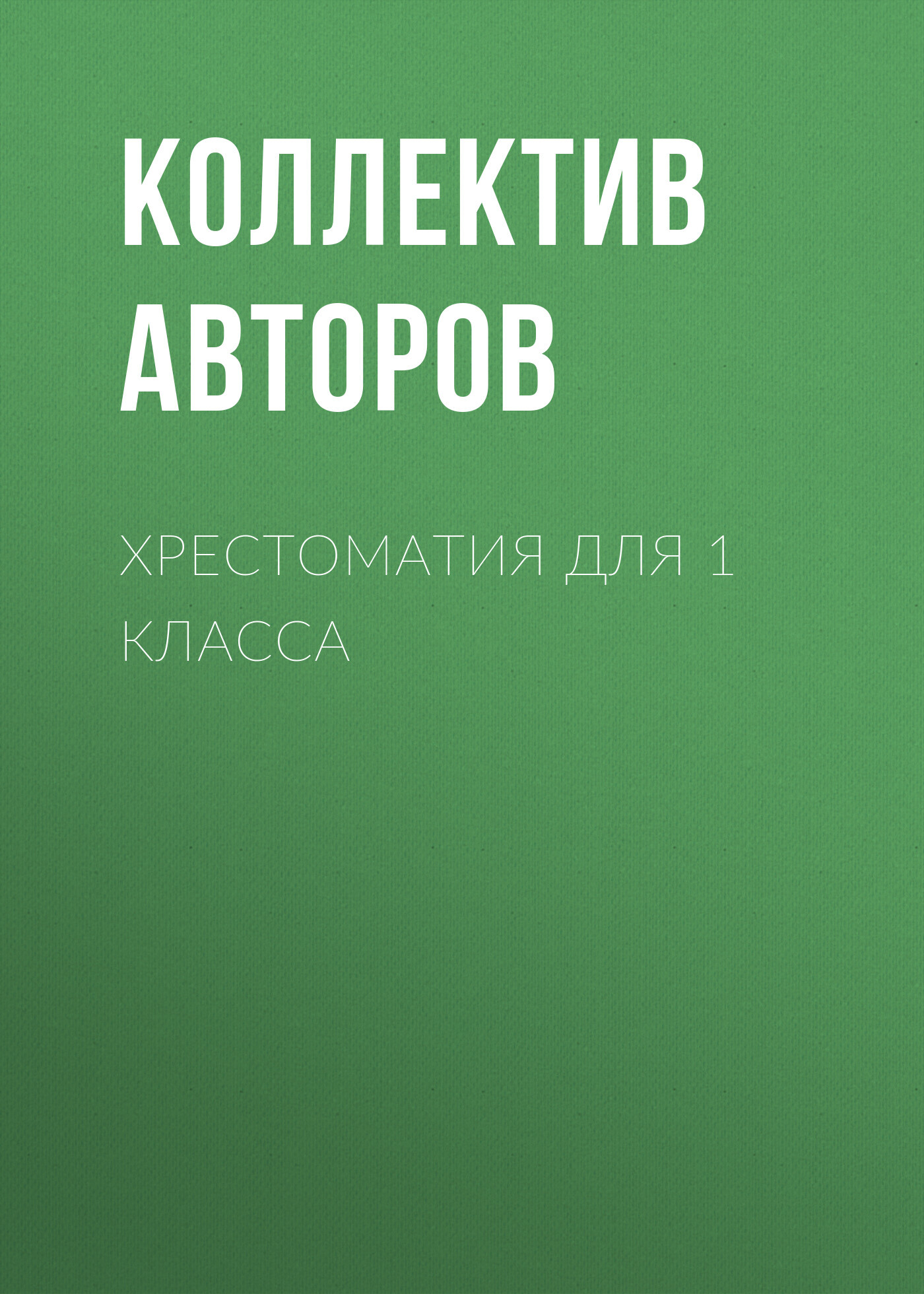 читать Хрестоматия для 1 класса