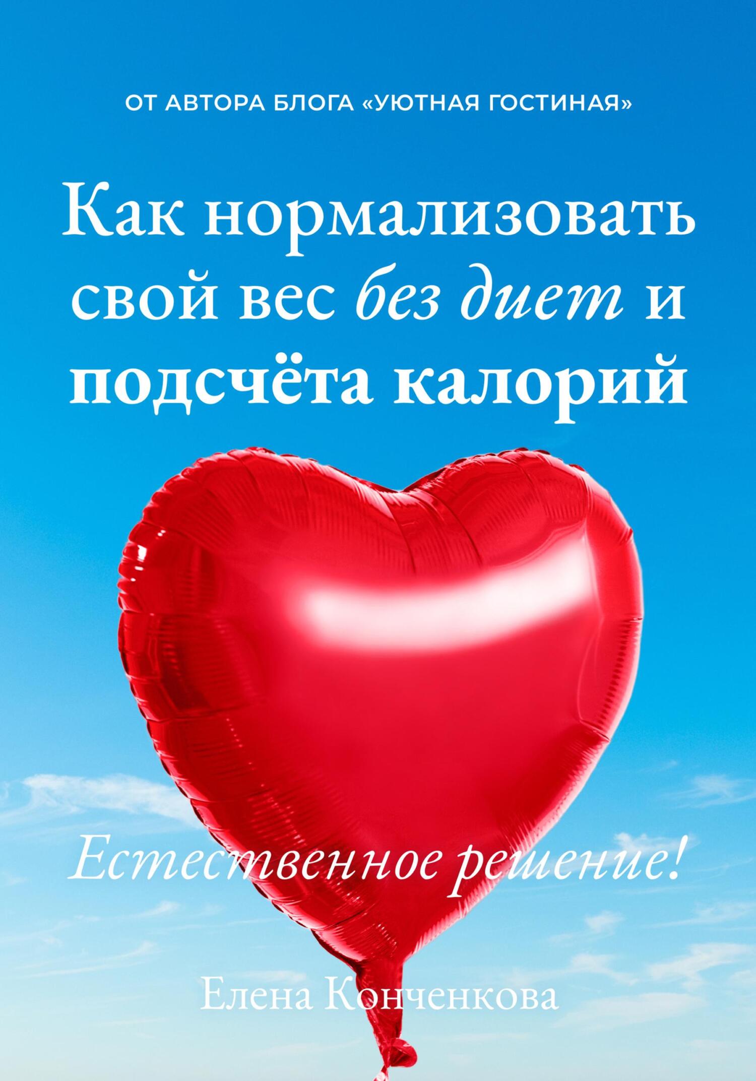 читать Как нормализовать свой вес без диет и подсчёта калорий. Естественное решение!