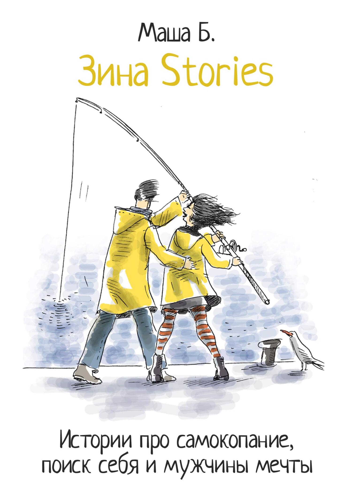 читать Зина Stories. Истории про самокопание, поиск себя и мужчины мечты