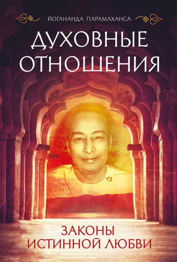 читать Духовные отношения. Законы истинной любви