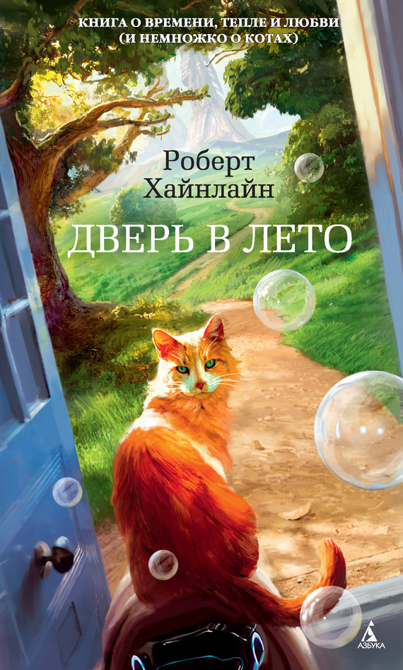 читать Дверь в Лето