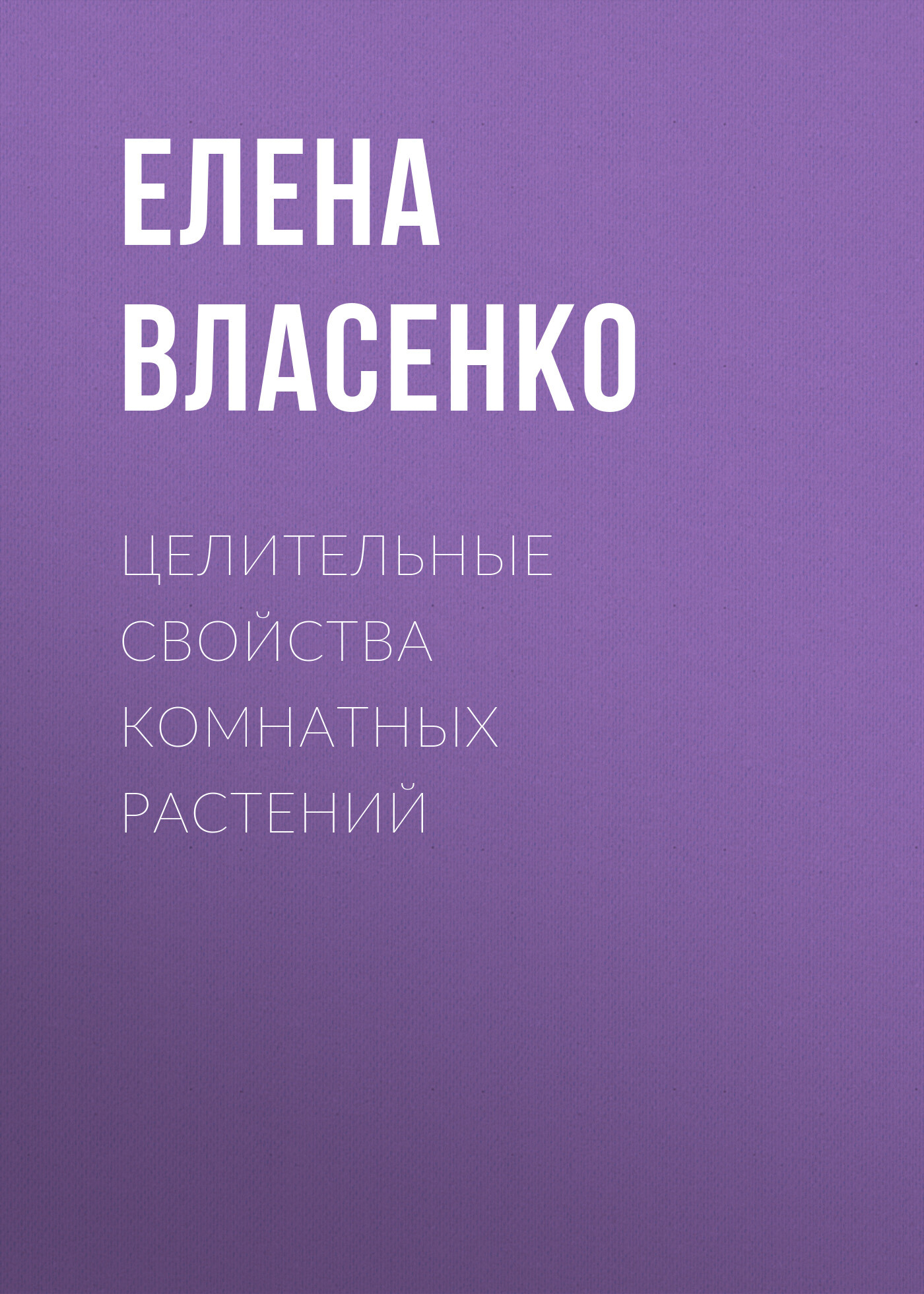 читать Целительные свойства комнатных растений
