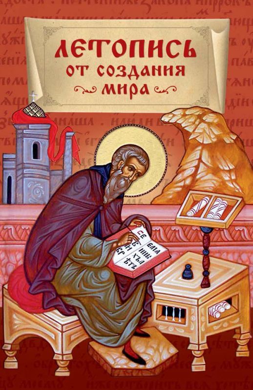 читать Летопись от создания мира