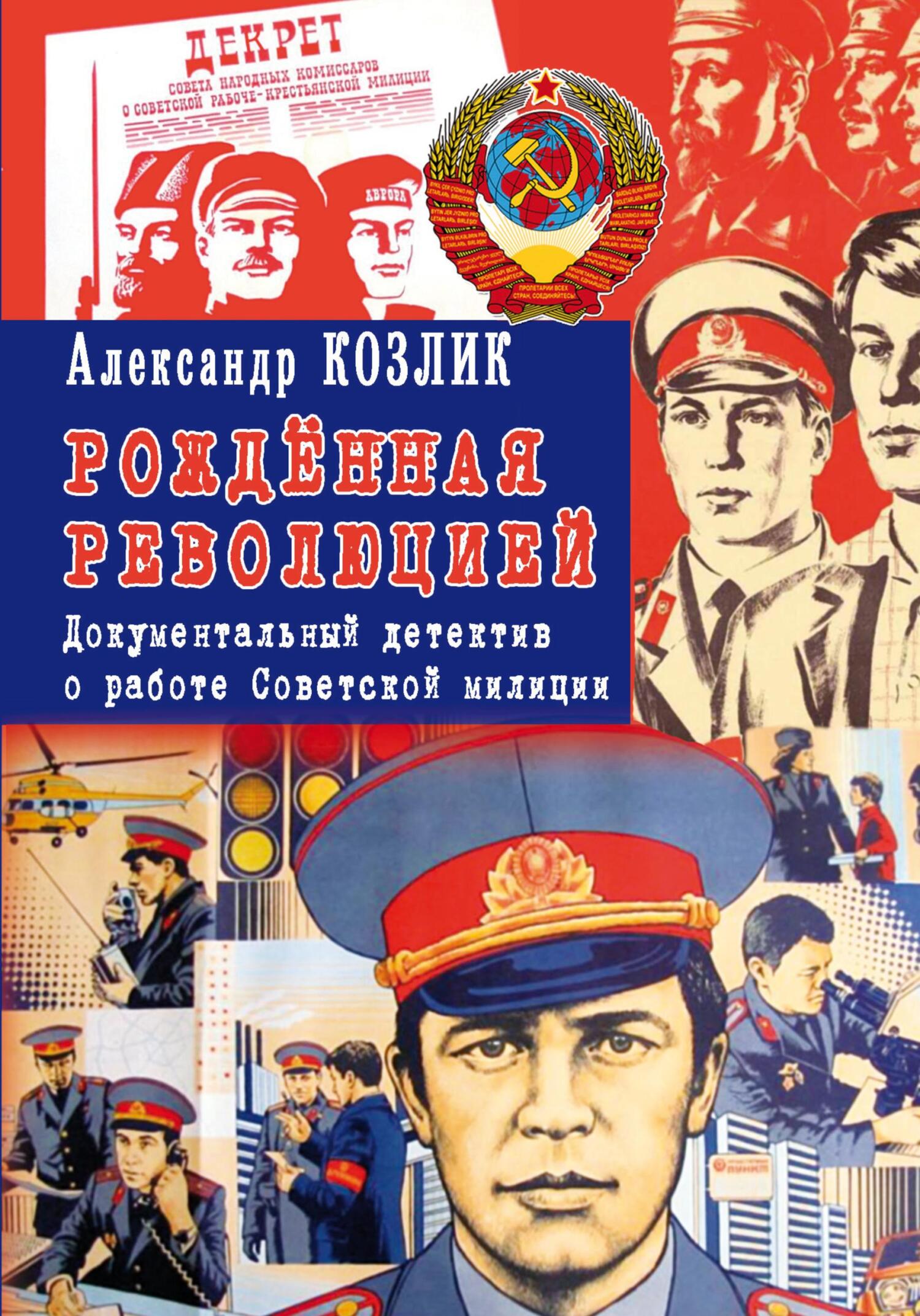 читать Рожденная революцией. Документальный детектив о работе Советской милиции
