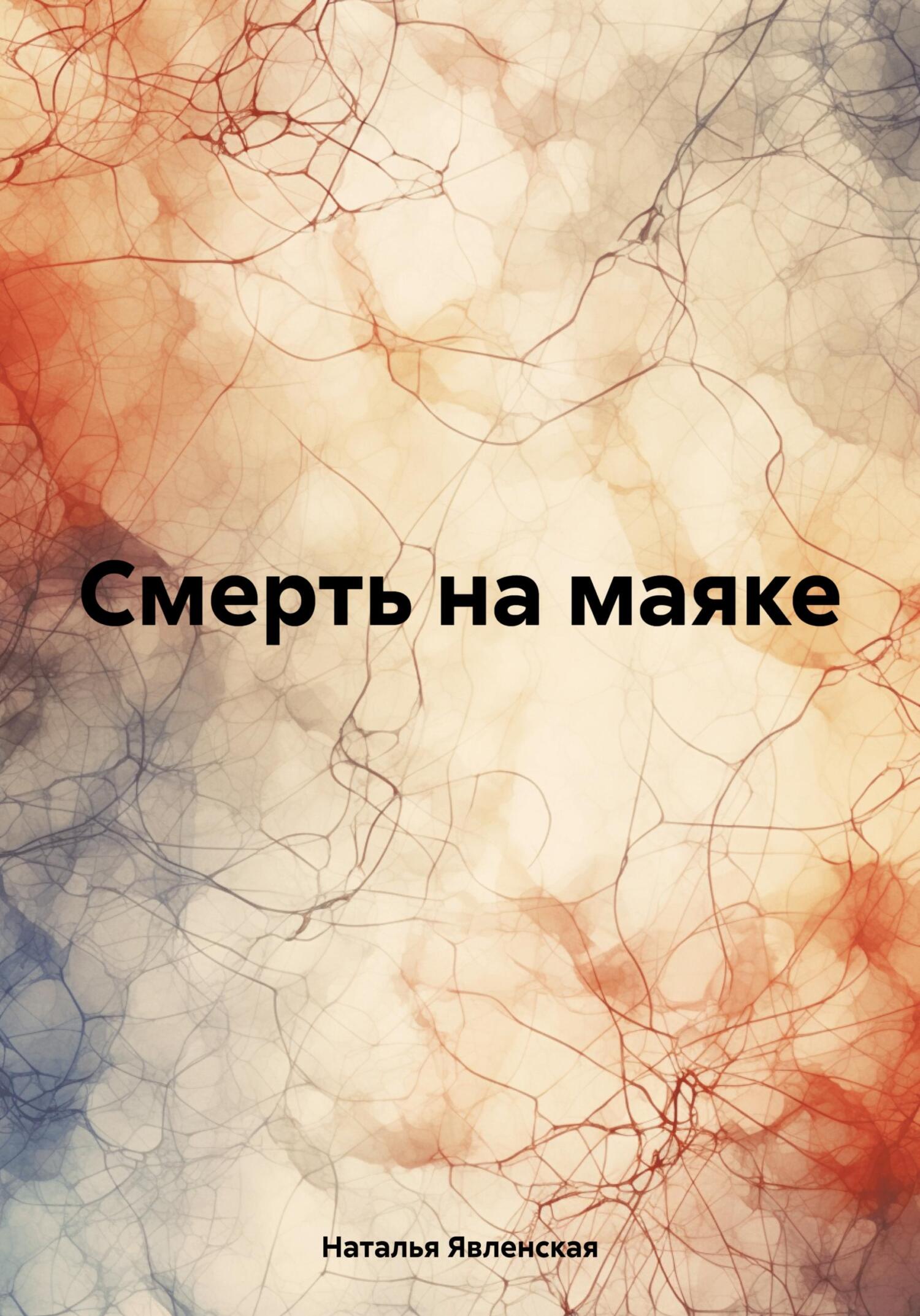 читать Смерть на маяке