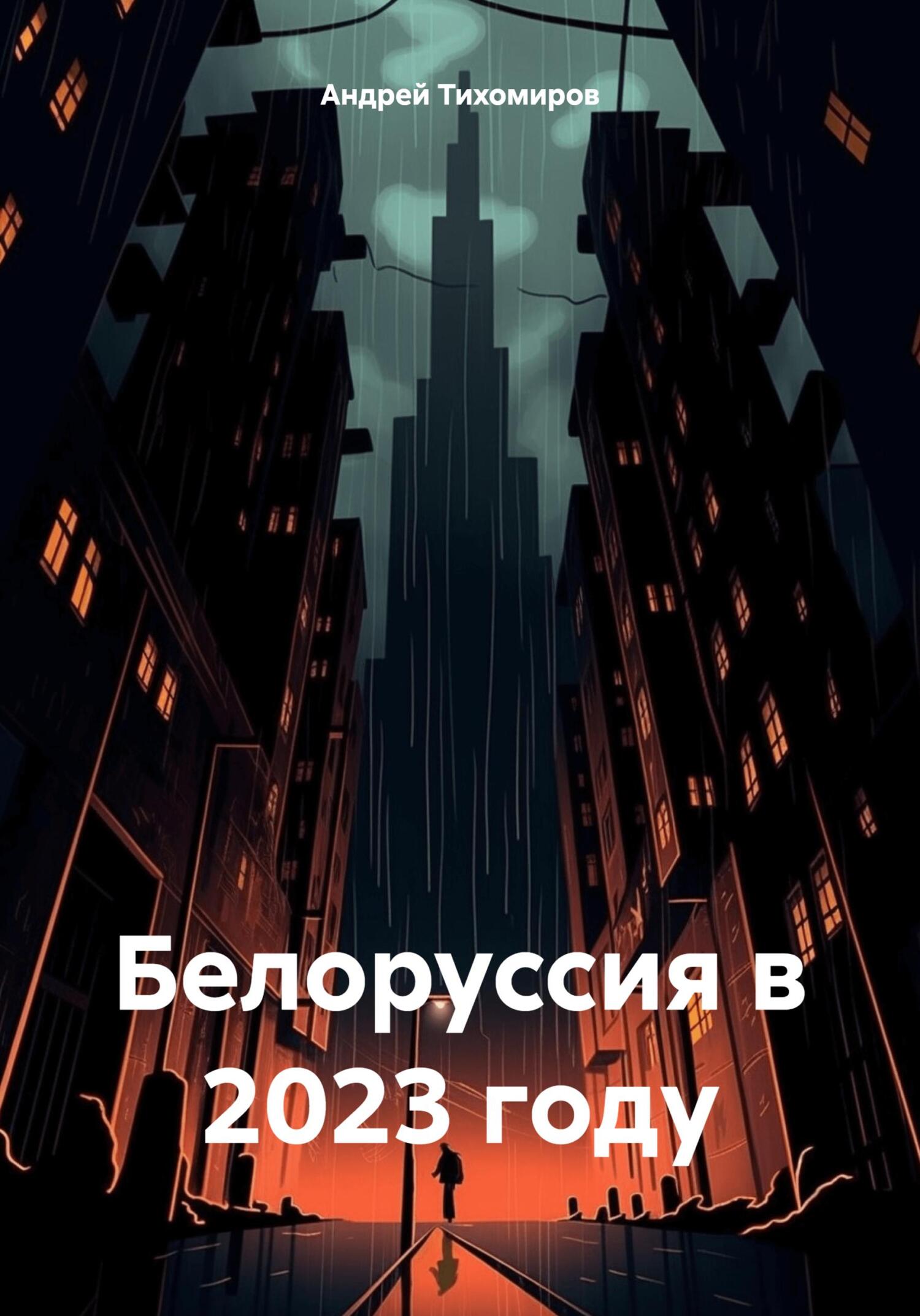 читать Белоруссия в 2023 году