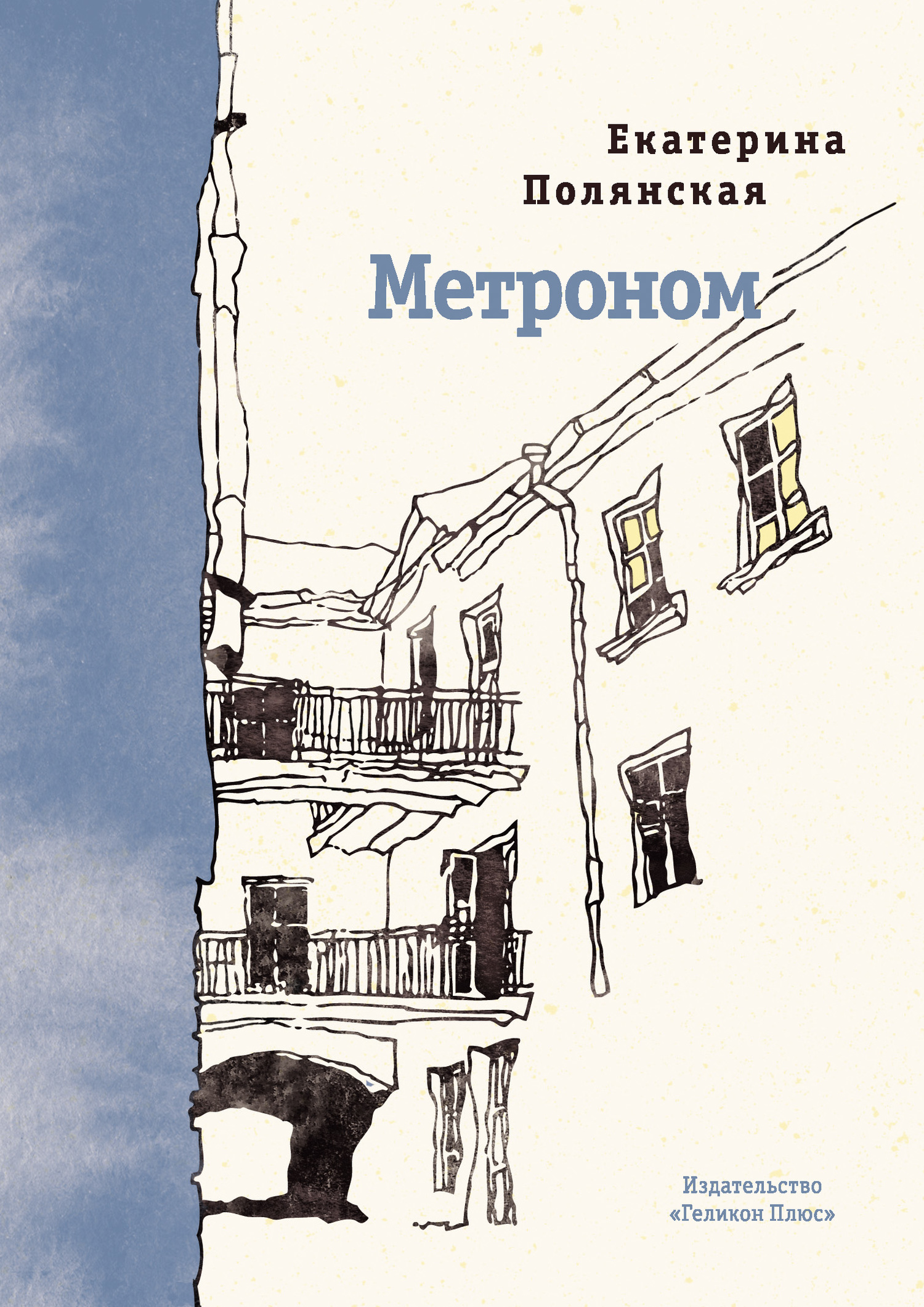 читать Метроном