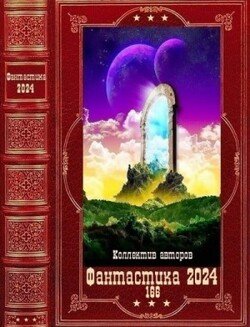 читать Фантастика 2024-166