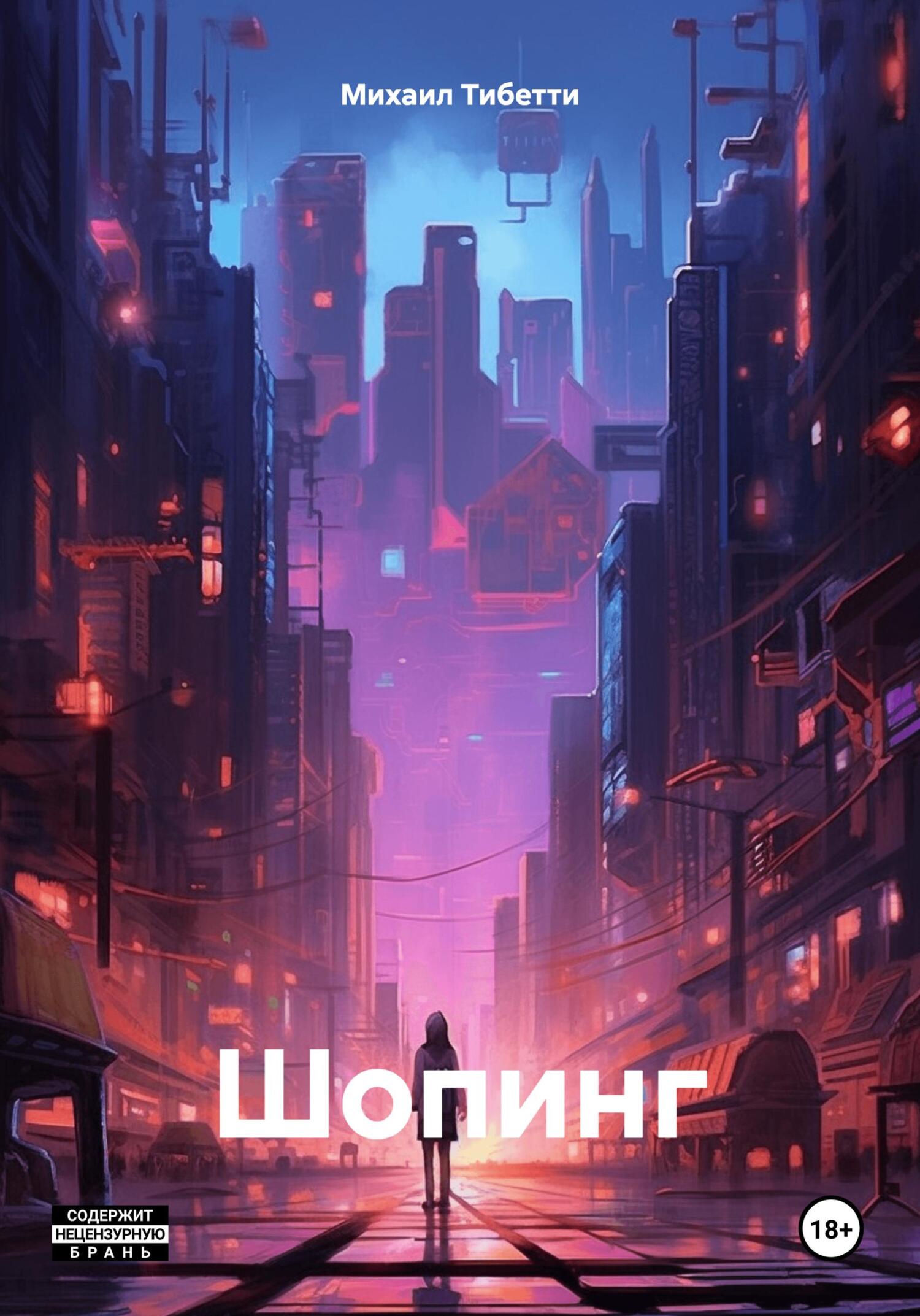 читать Шопинг