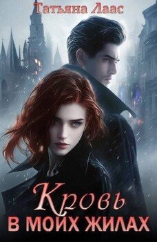 читать Кровь в моих жилах