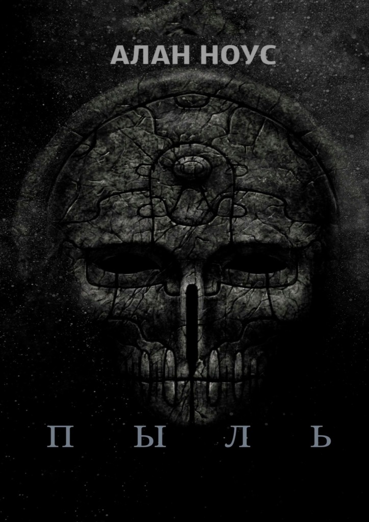 читать Пыль