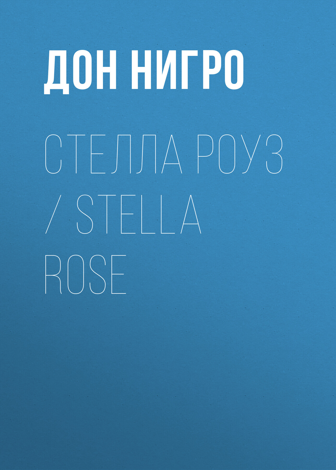 читать Стелла Роуз / Stella Rose
