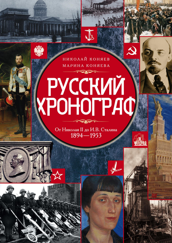 читать Русский хронограф. От Николая II до И. В. Сталина. 1894–1953