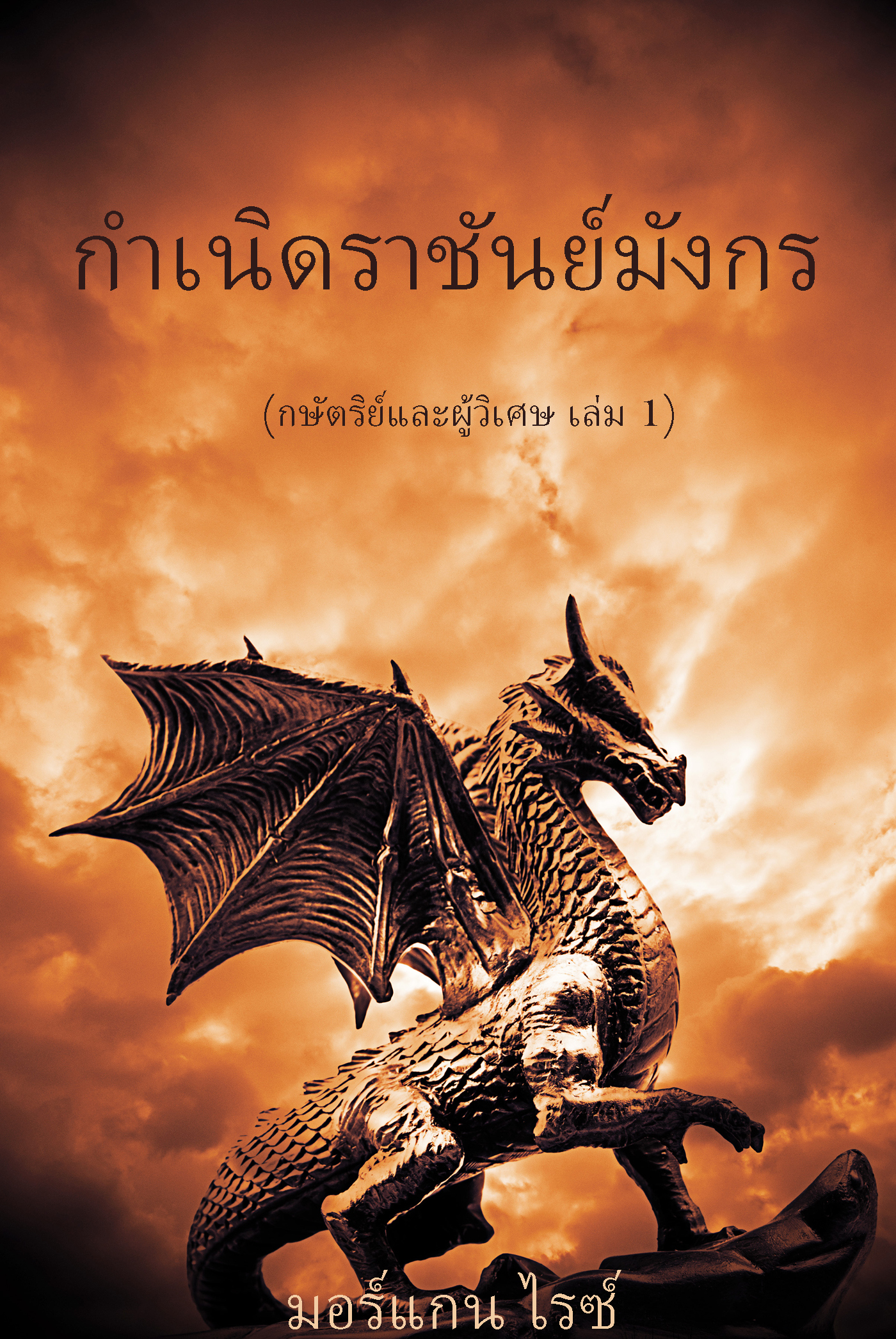 читать กำเนิดราชันย์มังกร 