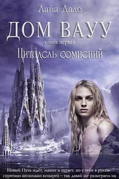 читать Цитадель сомнений