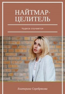 читать Найтмар-целитель. Чудеса случаются