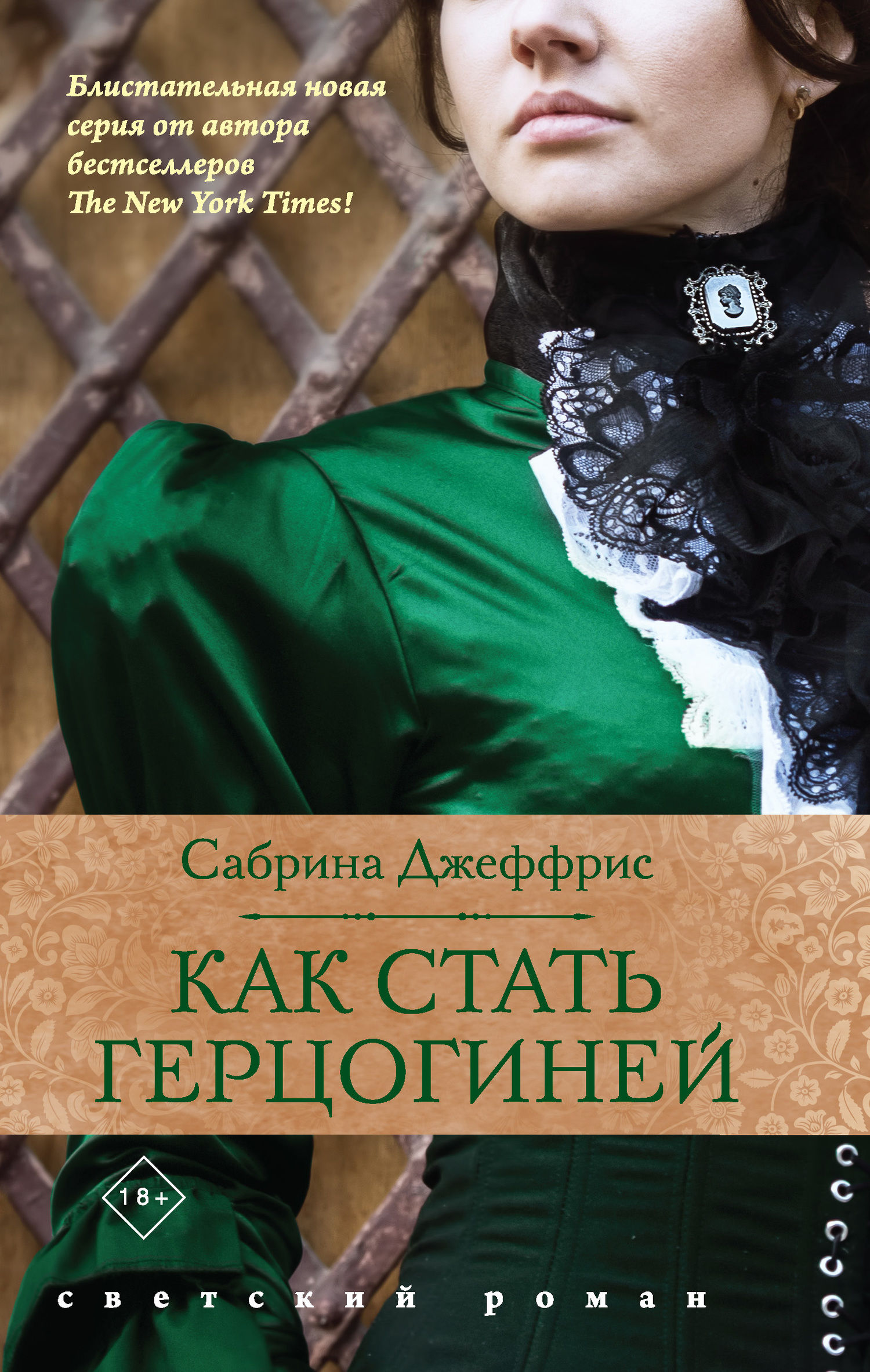 читать Как стать герцогиней