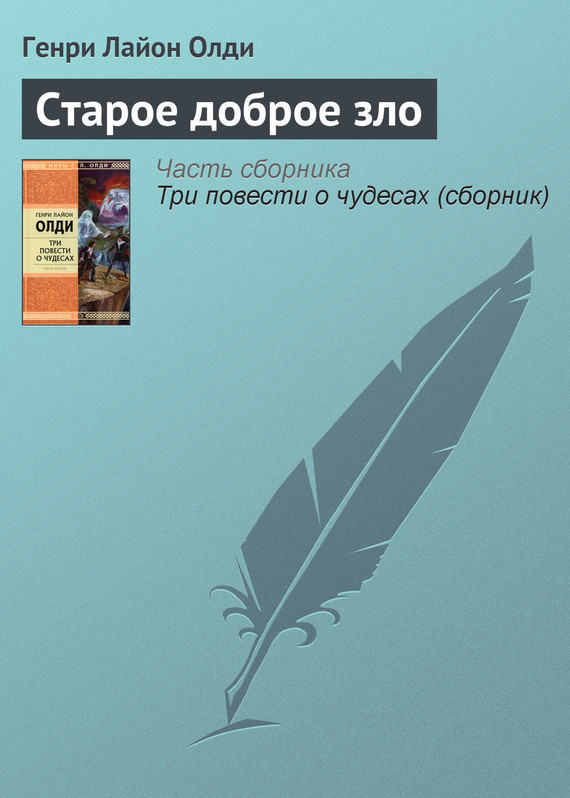 читать Старое доброе зло