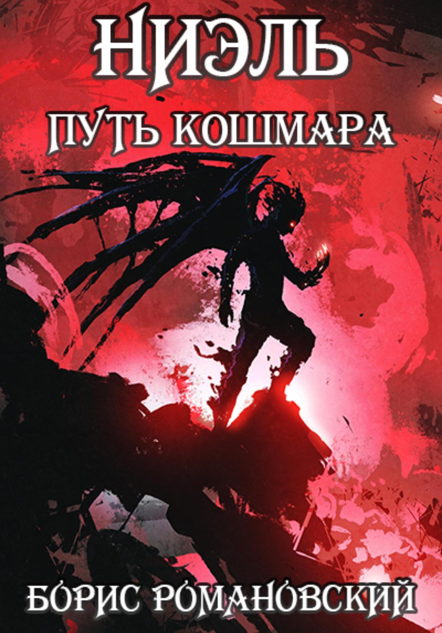 читать Ниэль. Путь Кошмара