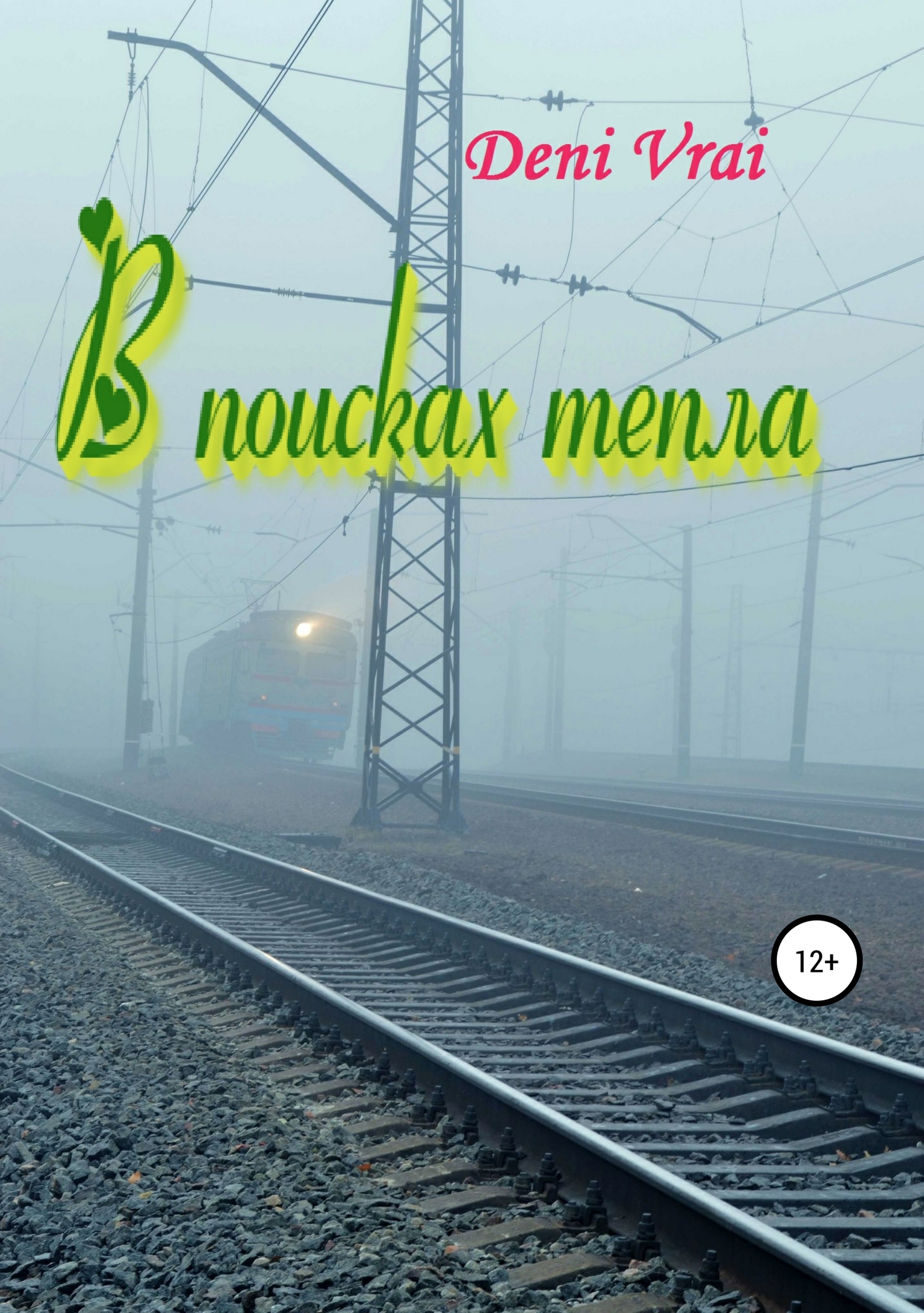 читать В поисках тепла