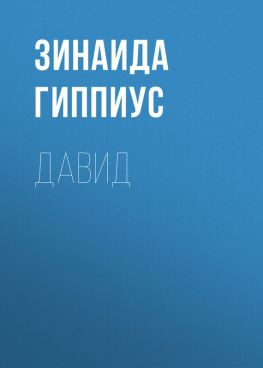 читать Давид