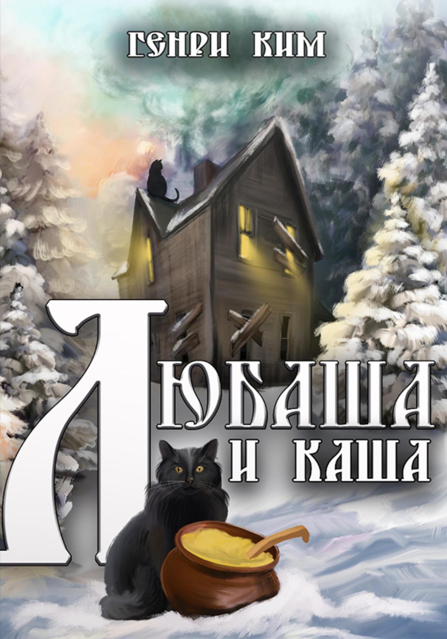 читать Любаша и каша