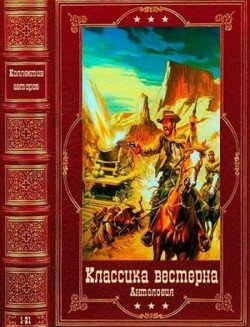 читать Анталогия вестерна. Компиляция. Книги 1-21