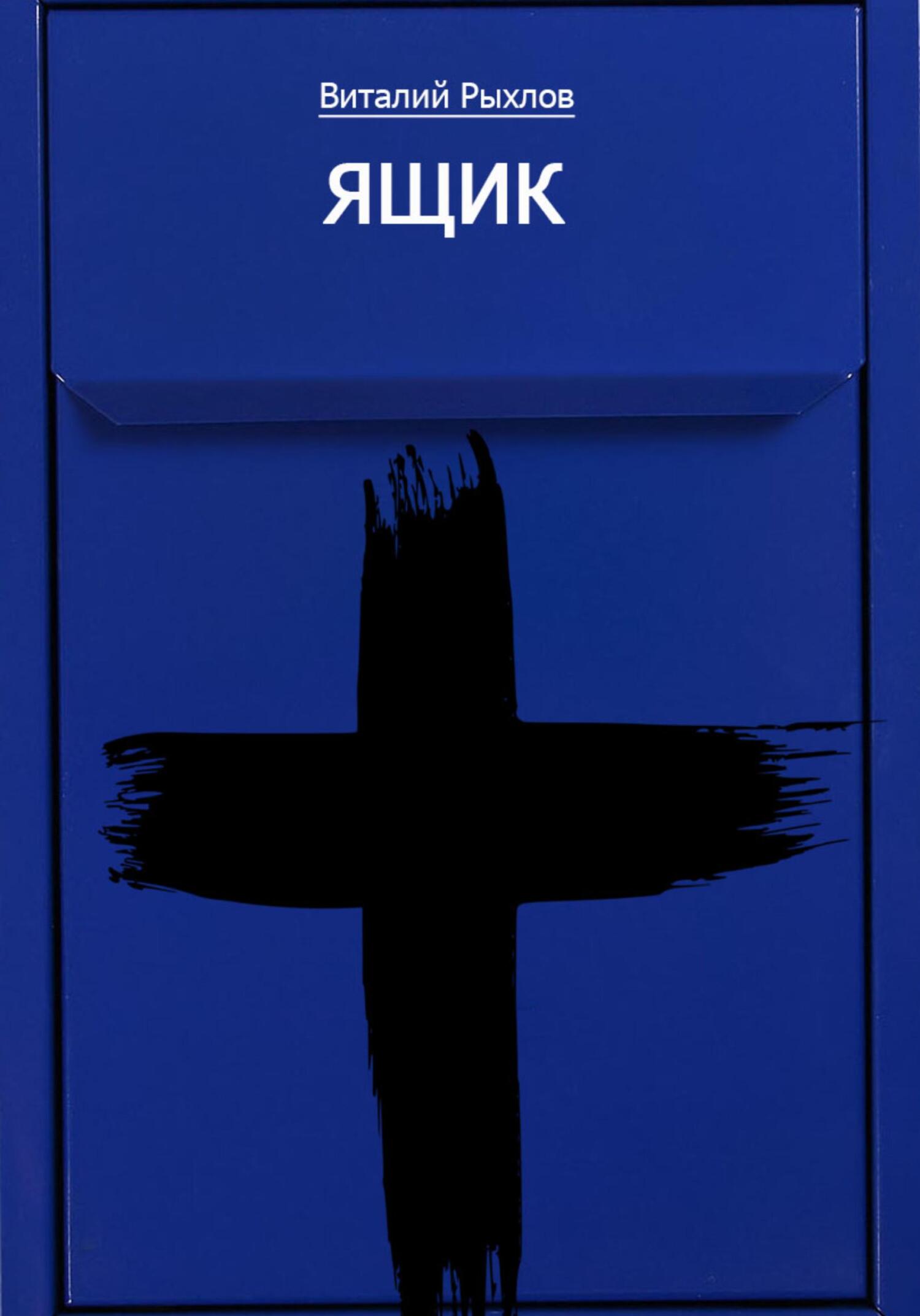 читать Ящик