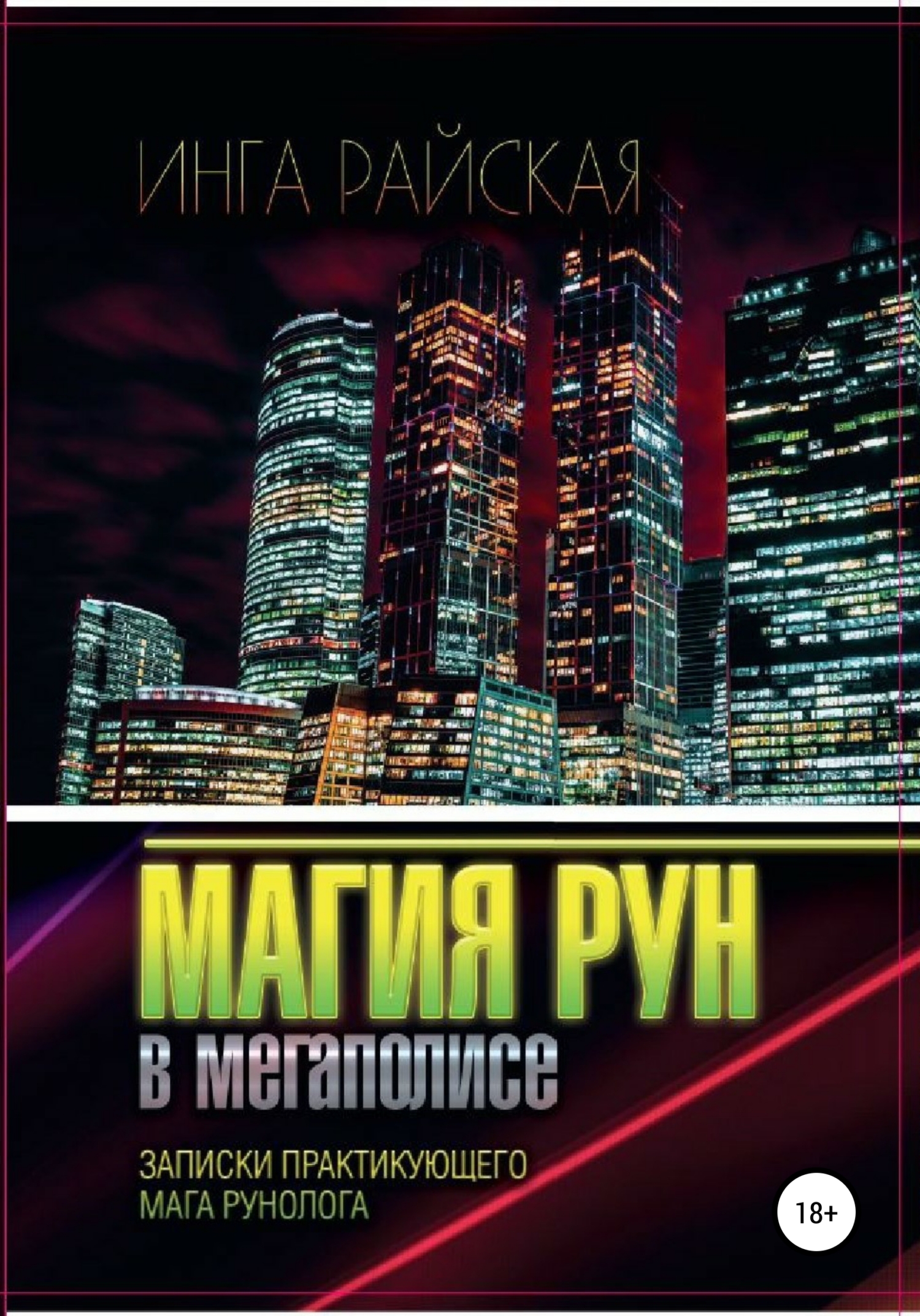 читать Магия рун в мегаполисе. Записки практикующего мага-рунолога