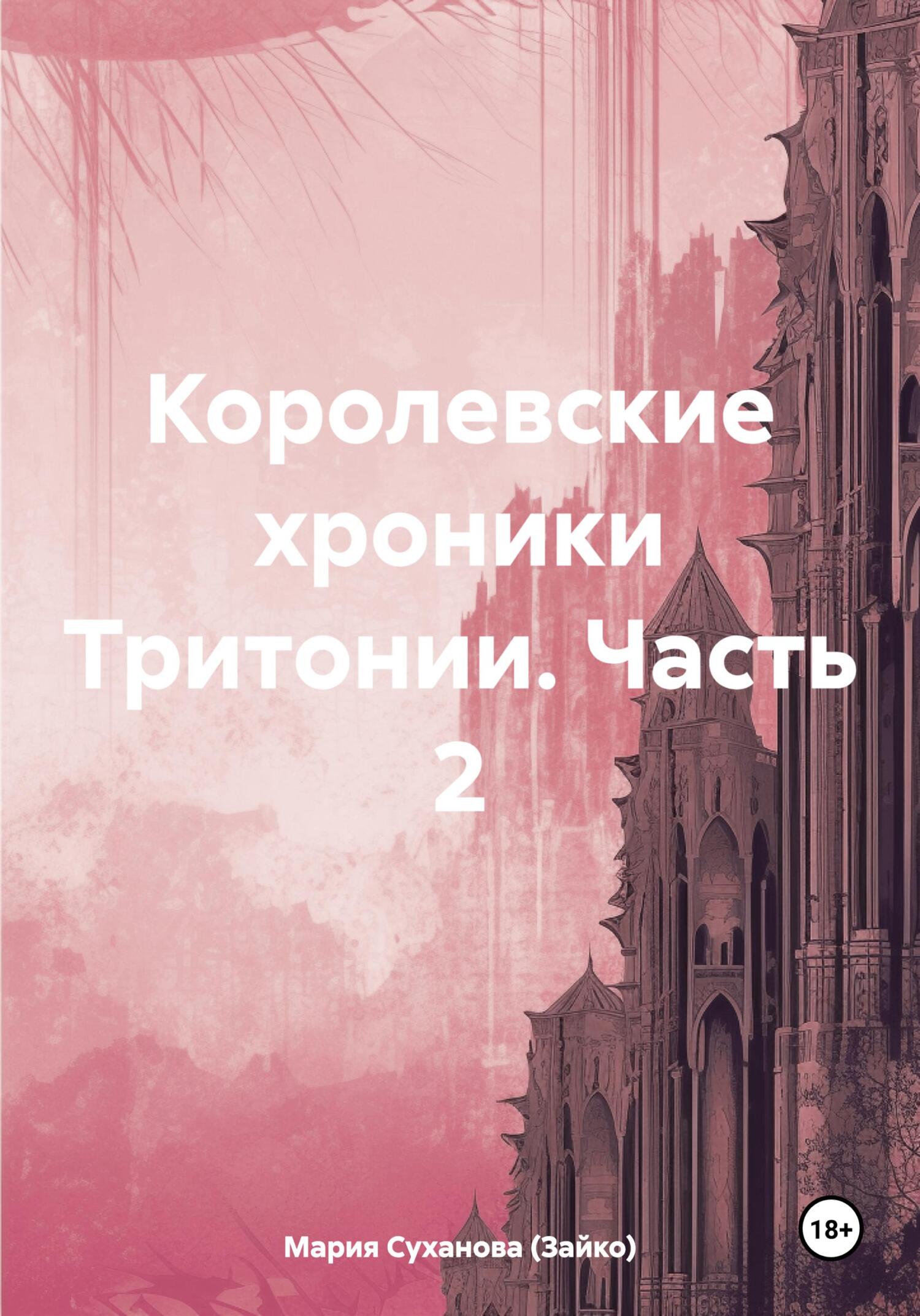 читать Королевские хроники Тритонии. Часть 2