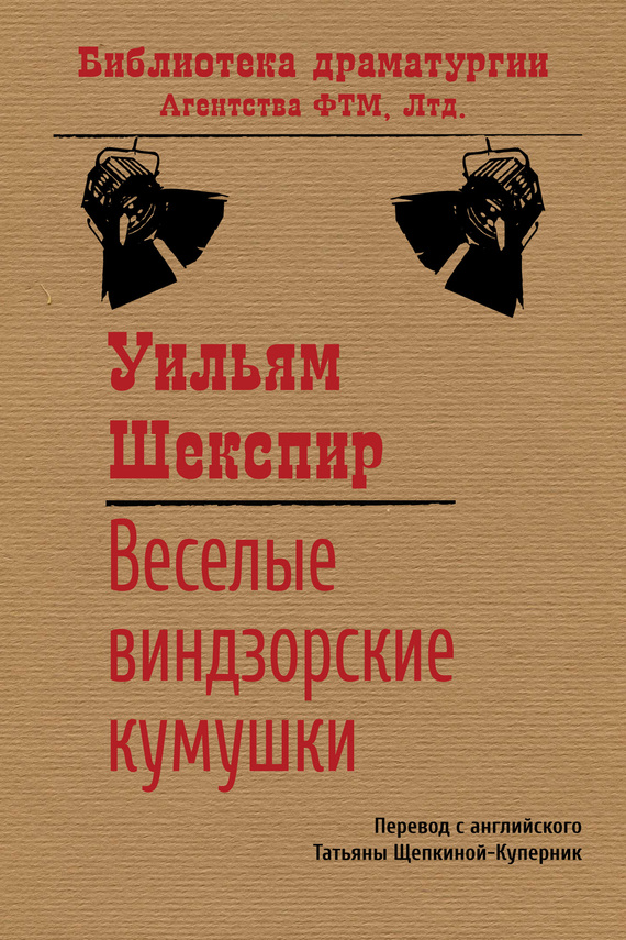 читать Веселые виндзорские кумушки