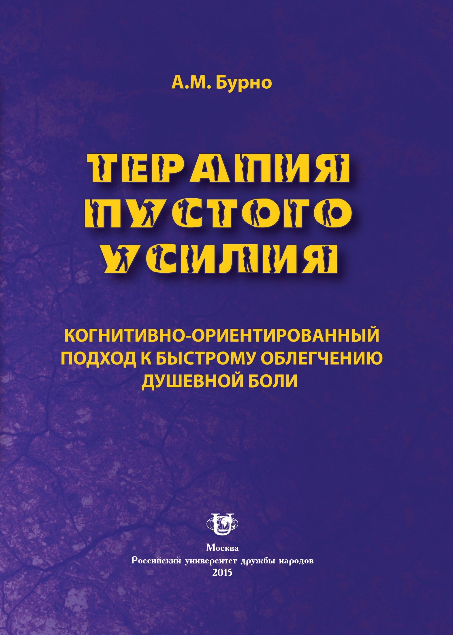 читать Терапия пустого усилия. Когнитивно-ориентированный подход к быстрому облегчению душевной боли