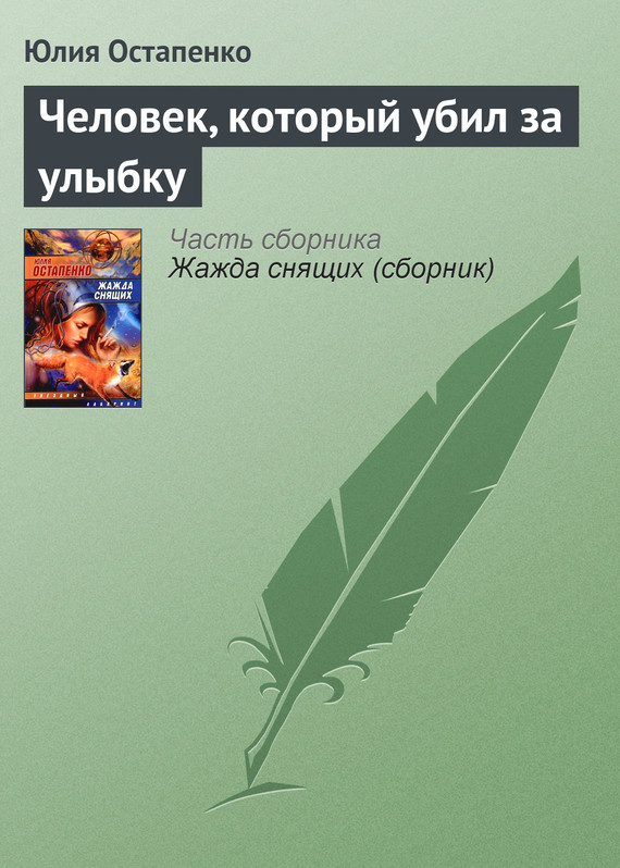 читать Человек, который убил за улыбку
