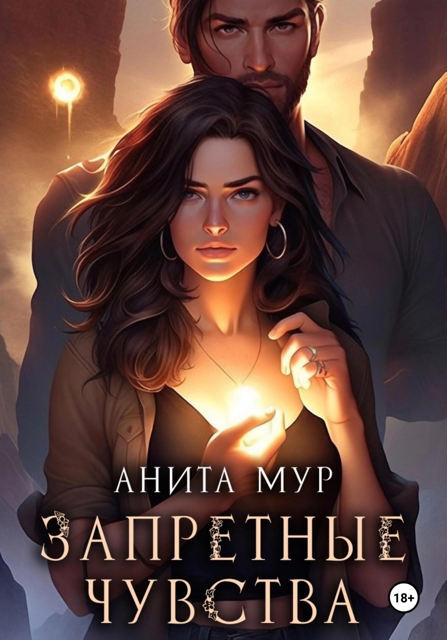 читать Запретные чувства