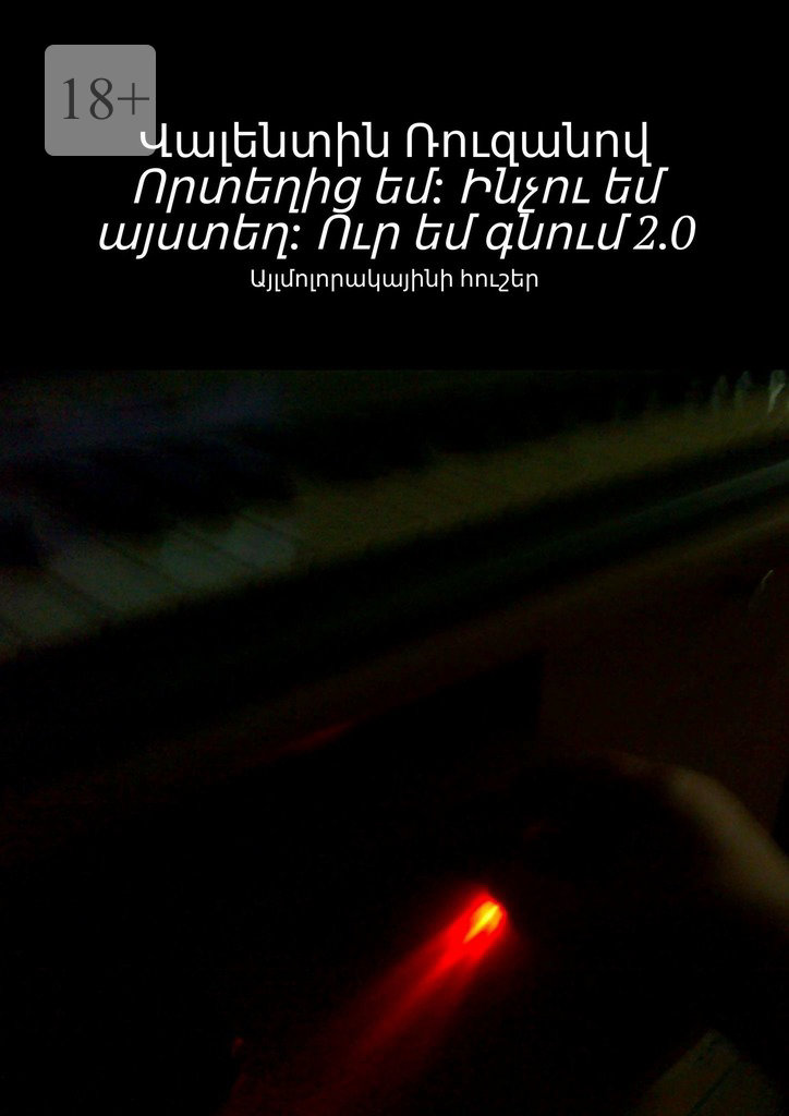 читать Որտեղից եմ: Ինչու եմ այստեղ: Ուր եմ գնում 2.0. Այլմոլորակայինի հուշեր