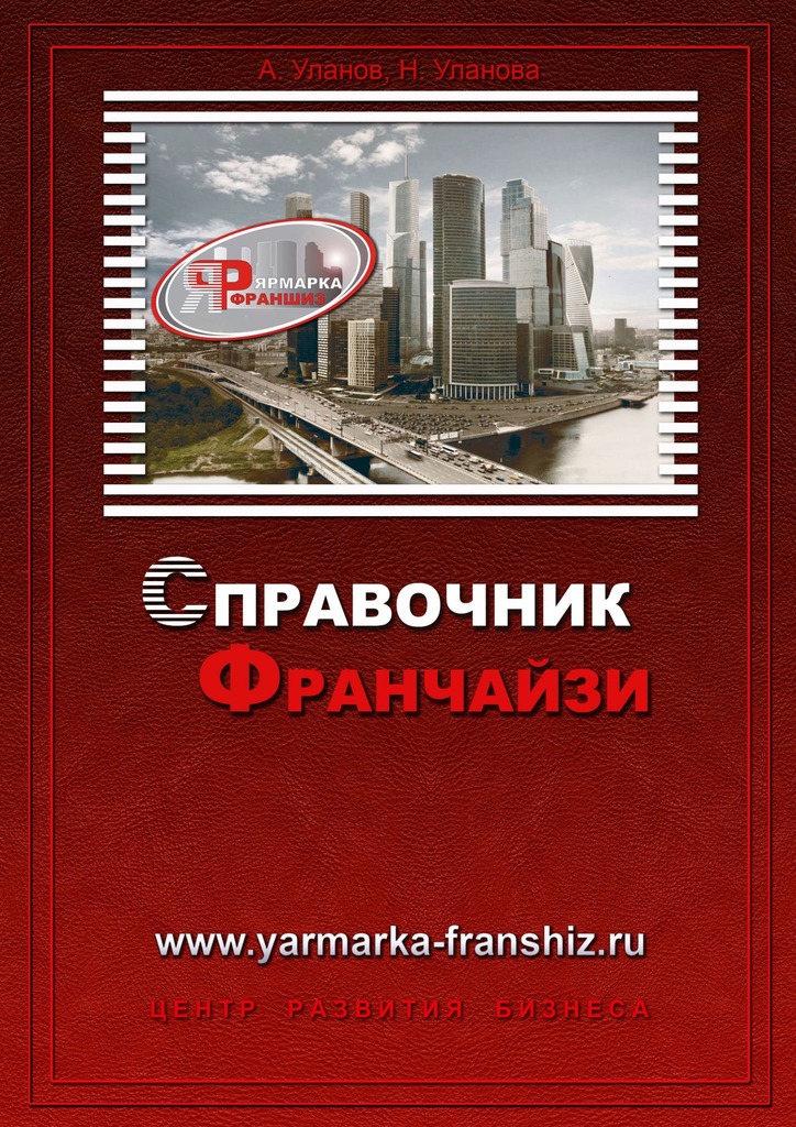 читать Справочник франчайзи