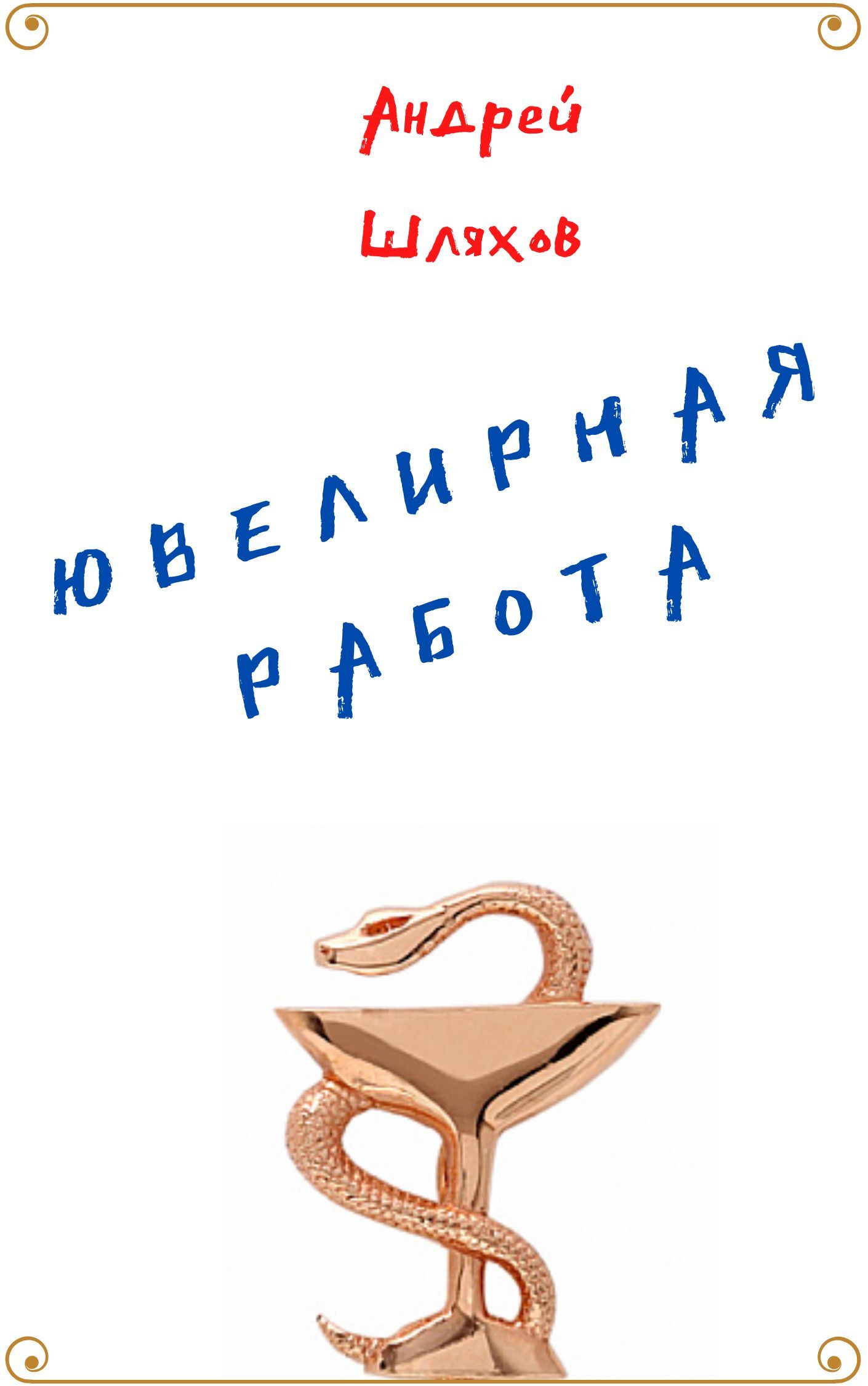 читать Ювелирная работа