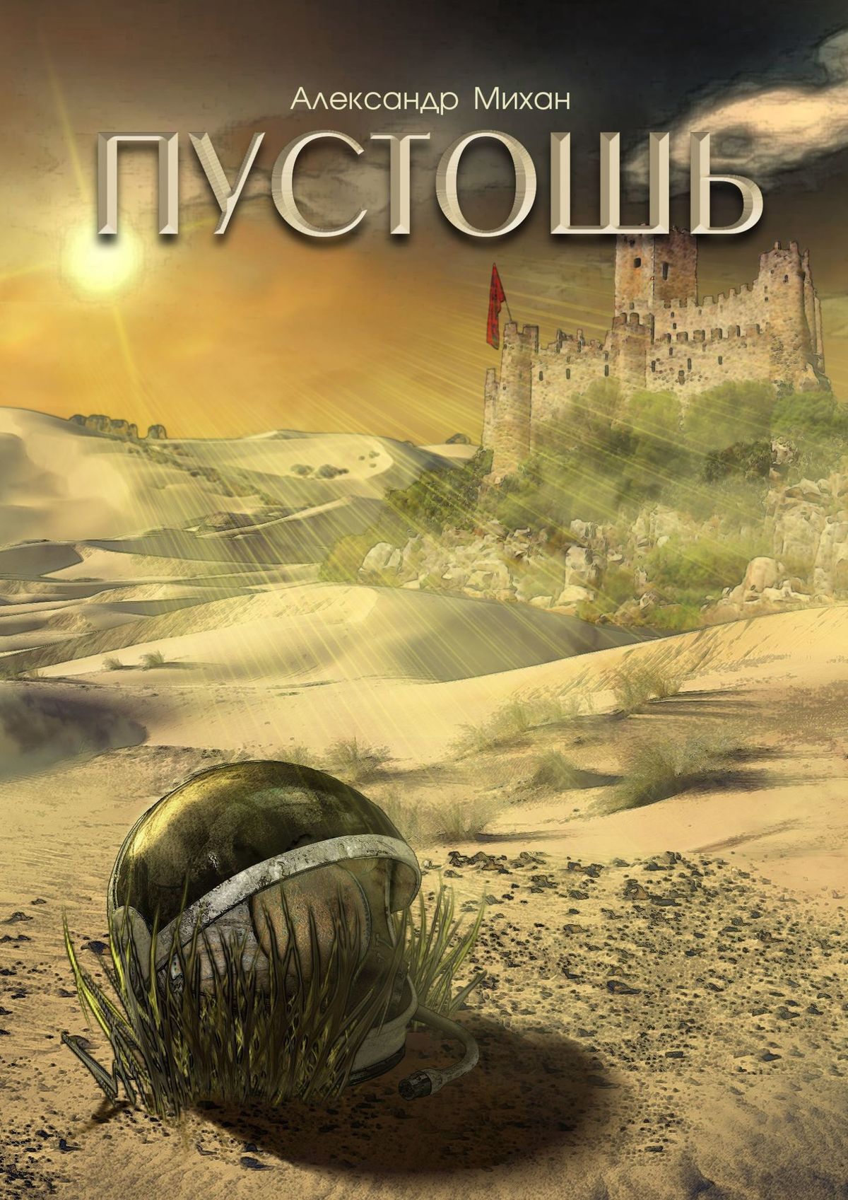 читать Пустошь