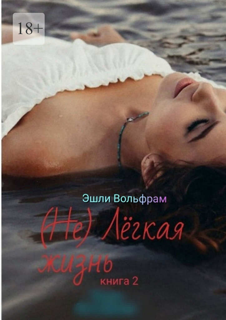 читать (Не) Лёгкая жизнь. Книга 2