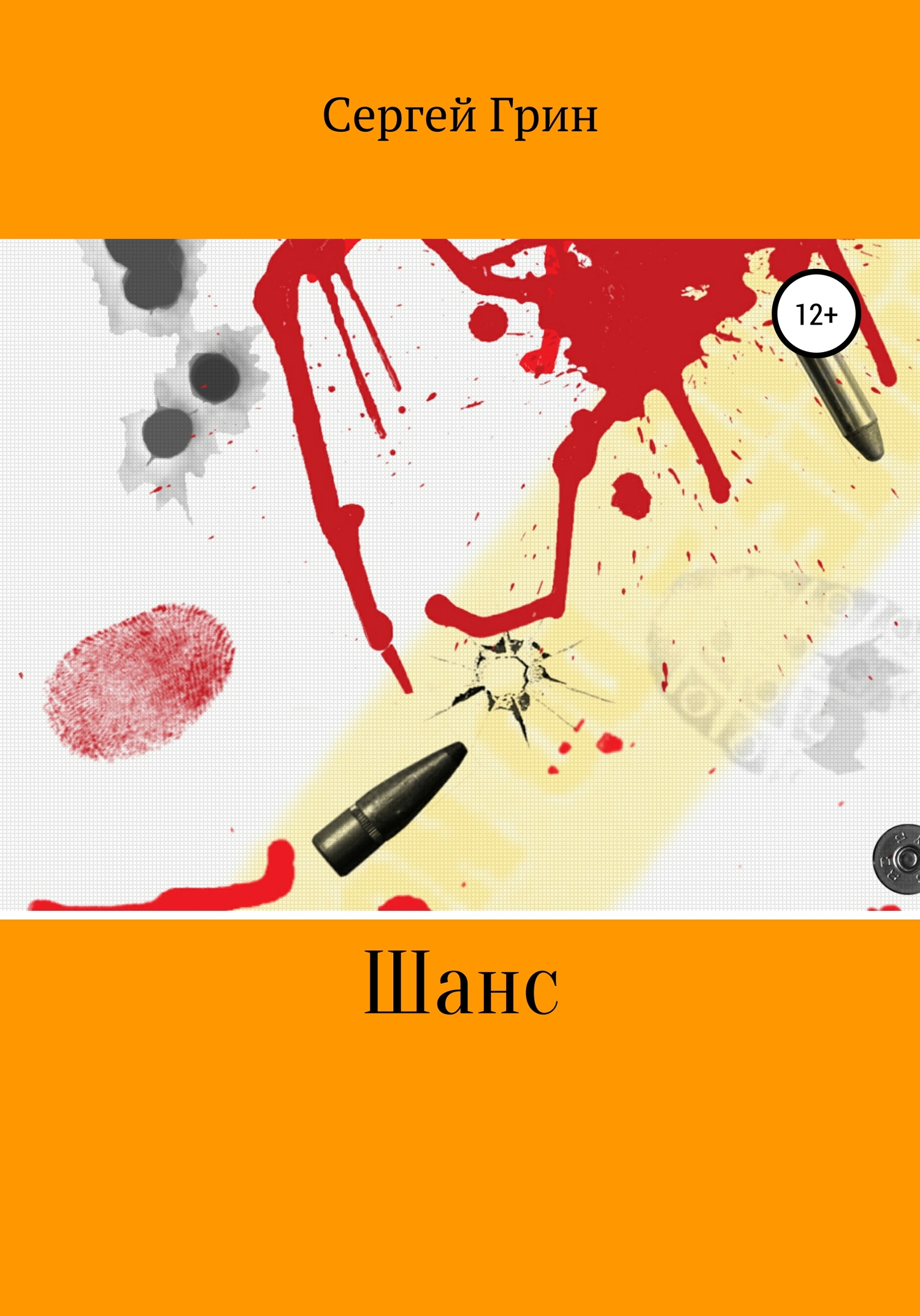 читать Шанс