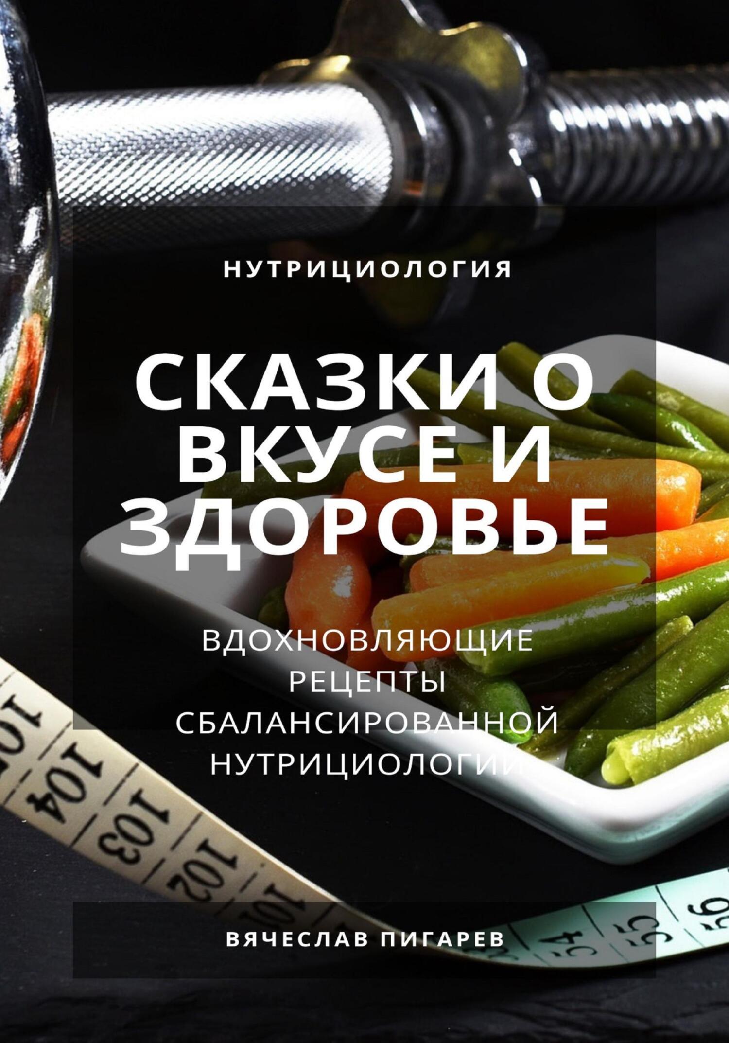 читать Сказки о вкусе и здоровье: Вдохновляющие рецепты сбалансированной нутрициологии