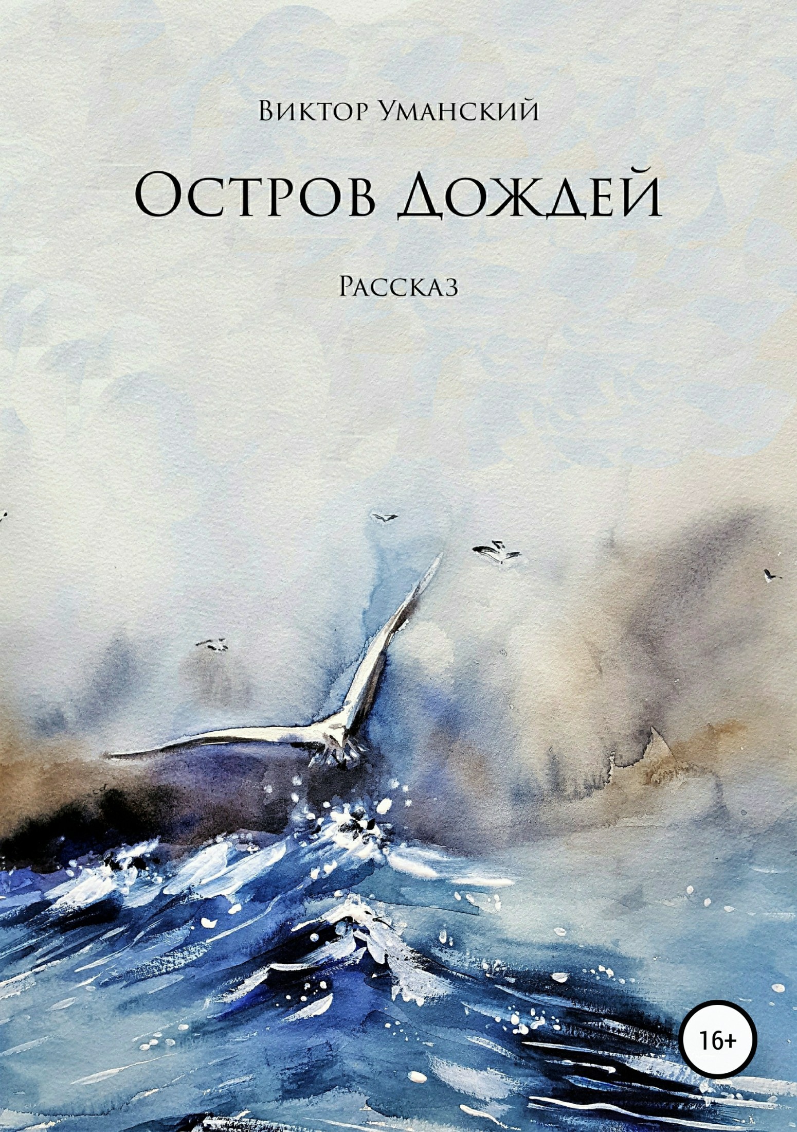 читать Остров дождей