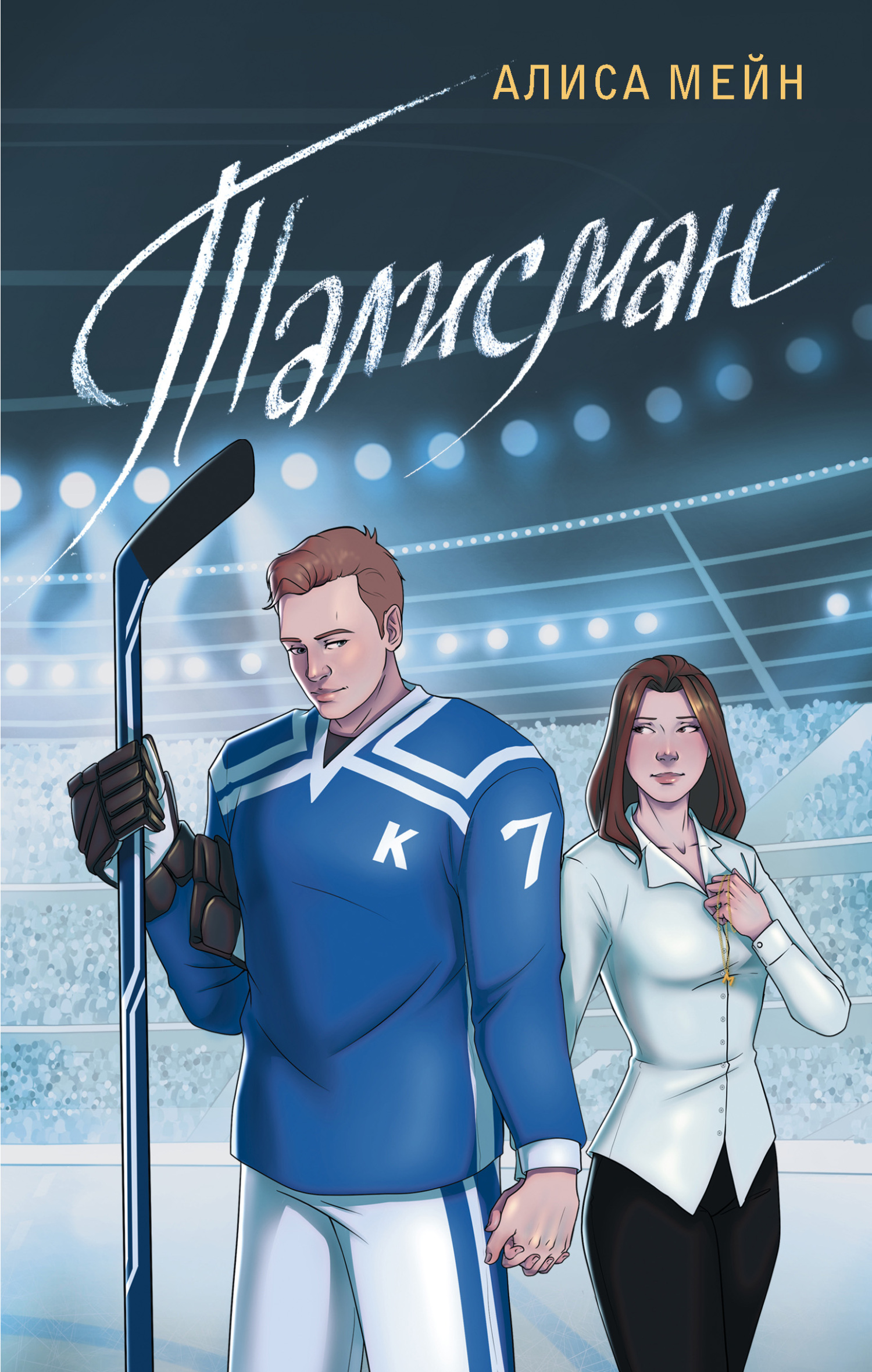 читать Талисман