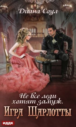 читать Не все леди хотят замуж. Игра Шарлотты [publisher: ИДДК]